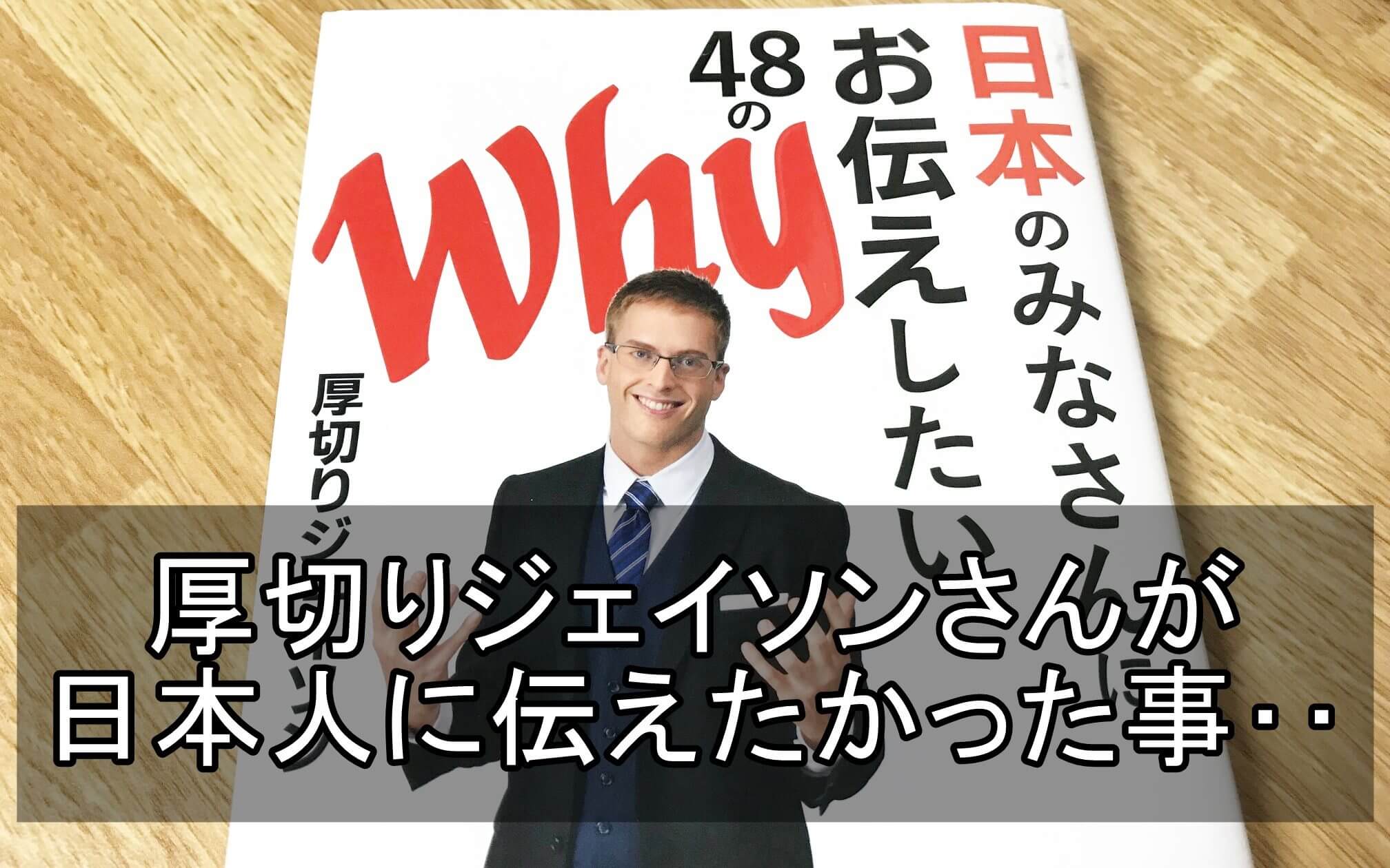 日本 の みなさん に お伝え したい 48 の Why