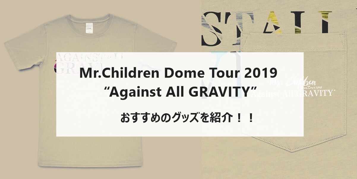 Against All Gravity Mr Childrenドームツアー19のグッズでおすすめアイテム３点を厳選