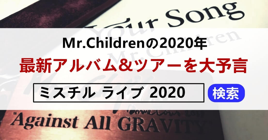 Mr Children 年に最新アルバム発売 ライブ開催を大予言