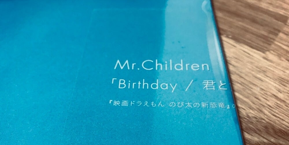 Mr Childrenの新曲 Birthday を購入 画像で詳細を大公開