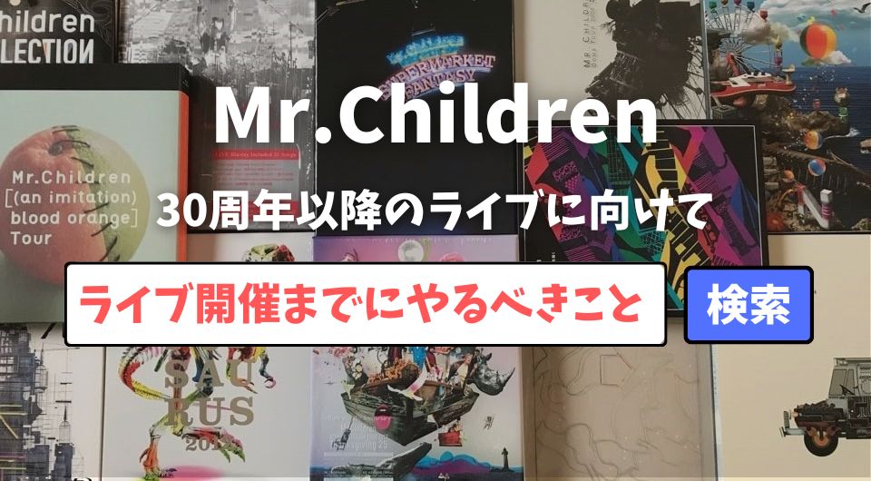 Mr.Children】30周年以降のツアー開催までにやるべきこと3選を紹介