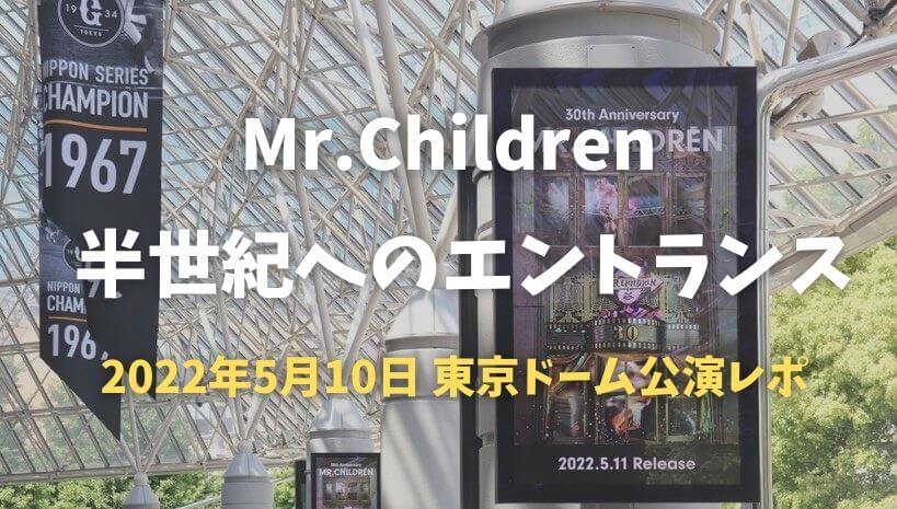 Mr.Childrenの30周年ライブ