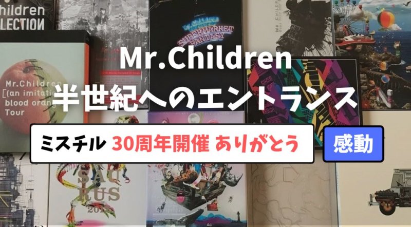 Mr.Childrenの半世紀へのエントランス