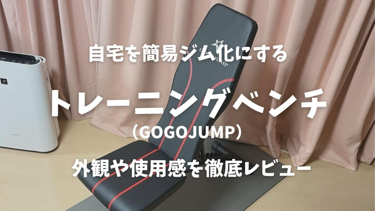 GOGOJUMPのトレーニングベンチ